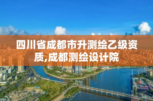 四川省成都市升测绘乙级资质,成都测绘设计院