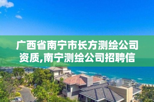 广西省南宁市长方测绘公司资质,南宁测绘公司招聘信息网。