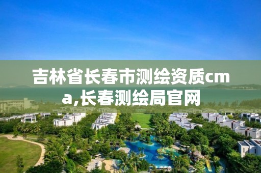 吉林省长春市测绘资质cma,长春测绘局官网