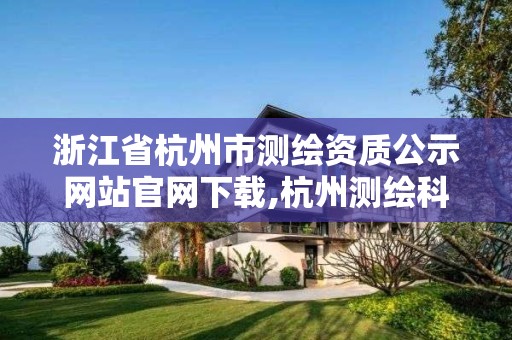 浙江省杭州市测绘资质公示网站官网下载,杭州测绘科学技术研究院。