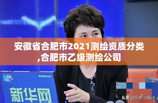 安徽省合肥市2021测绘资质分类,合肥市乙级测绘公司