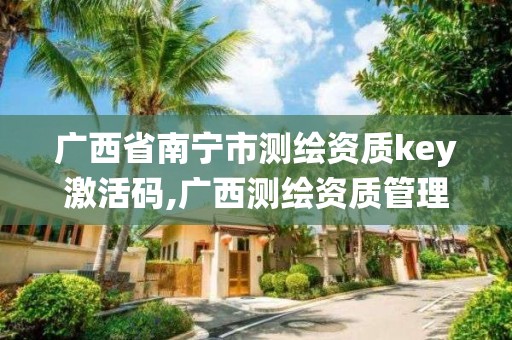 广西省南宁市测绘资质key激活码,广西测绘资质管理系统。