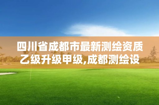 四川省成都市最新测绘资质乙级升级甲级,成都测绘设计院