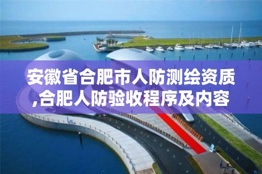 安徽省合肥市人防测绘资质,合肥人防验收程序及内容。