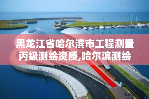 黑龙江省哈尔滨市工程测量丙级测绘资质,哈尔滨测绘公司招聘