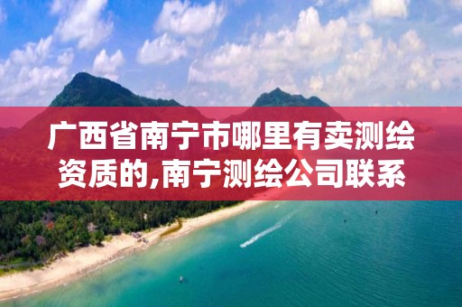 广西省南宁市哪里有卖测绘资质的,南宁测绘公司联系电话。