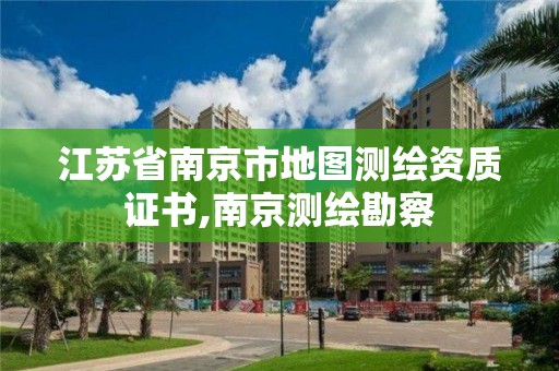 江苏省南京市地图测绘资质证书,南京测绘勘察