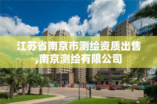 江苏省南京市测绘资质出售,南京测绘有限公司