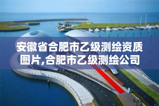 安徽省合肥市乙级测绘资质图片,合肥市乙级测绘公司。