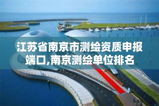 江苏省南京市测绘资质申报端口,南京测绘单位排名