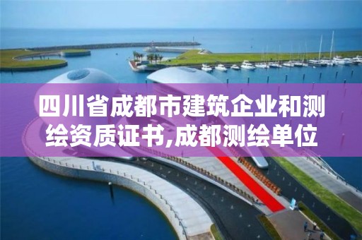 四川省成都市建筑企业和测绘资质证书,成都测绘单位。