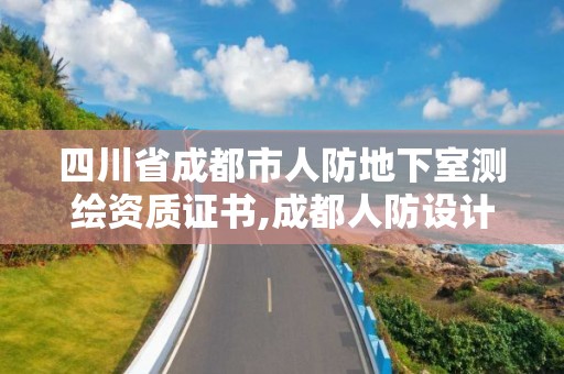 四川省成都市人防地下室测绘资质证书,成都人防设计