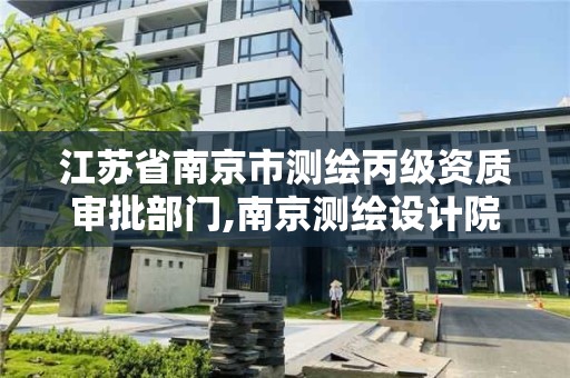 江苏省南京市测绘丙级资质审批部门,南京测绘设计院