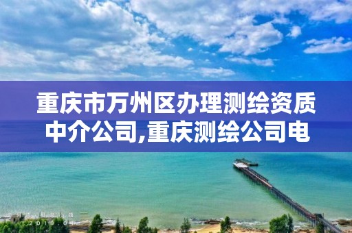 重庆市万州区办理测绘资质中介公司,重庆测绘公司电话