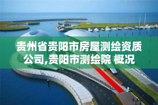 贵州省贵阳市房屋测绘资质公司,贵阳市测绘院 概况