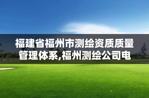 福建省福州市测绘资质质量管理体系,福州测绘公司电话