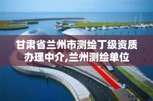 甘肃省兰州市测绘丁级资质办理中介,兰州测绘单位