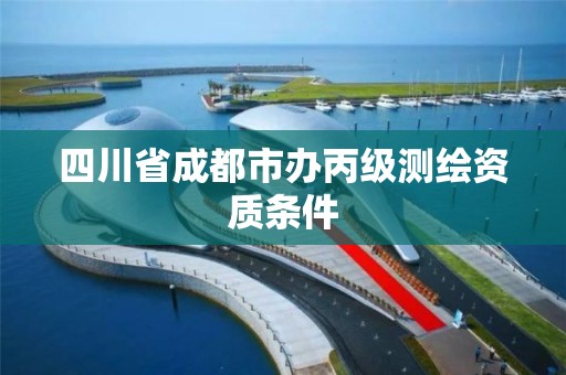 四川省成都市办丙级测绘资质条件