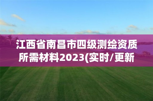 江西省南昌市四级测绘资质所需材料2023(实时/更新中)