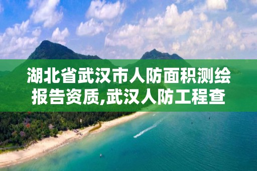 湖北省武汉市人防面积测绘报告资质,武汉人防工程查询