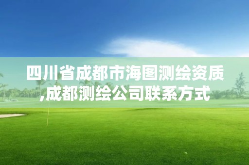 四川省成都市海图测绘资质,成都测绘公司联系方式