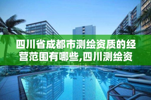 四川省成都市测绘资质的经营范围有哪些,四川测绘资质单位。