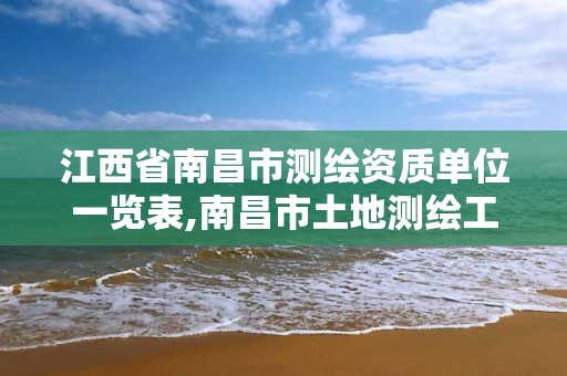 江西省南昌市测绘资质单位一览表,南昌市土地测绘工程公司