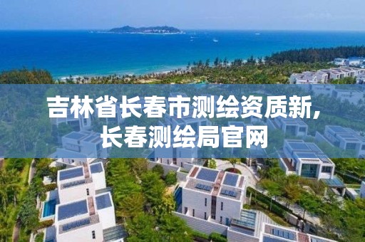 吉林省长春市测绘资质新,长春测绘局官网