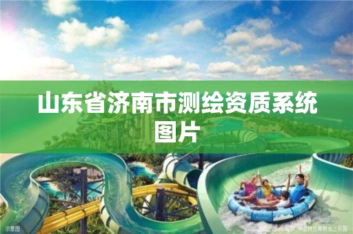 山东省济南市测绘资质系统图片