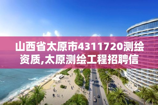 山西省太原市4311720测绘资质,太原测绘工程招聘信息