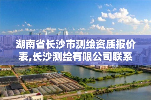 湖南省长沙市测绘资质报价表,长沙测绘有限公司联系电话