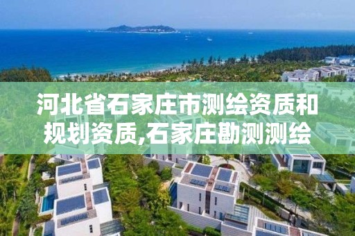 河北省石家庄市测绘资质和规划资质,石家庄勘测测绘设计院