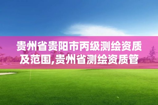 贵州省贵阳市丙级测绘资质及范围,贵州省测绘资质管理系统