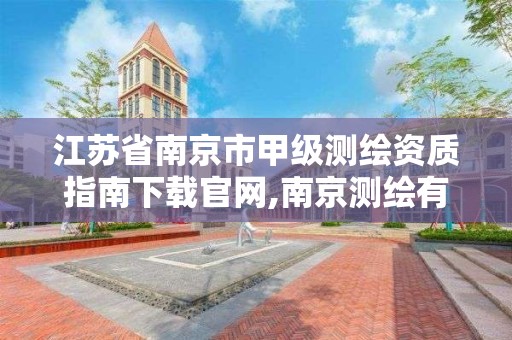 江苏省南京市甲级测绘资质指南下载官网,南京测绘有限公司。