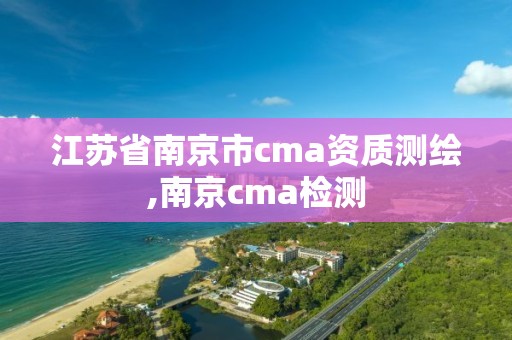 江苏省南京市cma资质测绘,南京cma检测