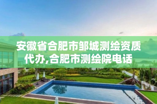 安徽省合肥市邹城测绘资质代办,合肥市测绘院电话