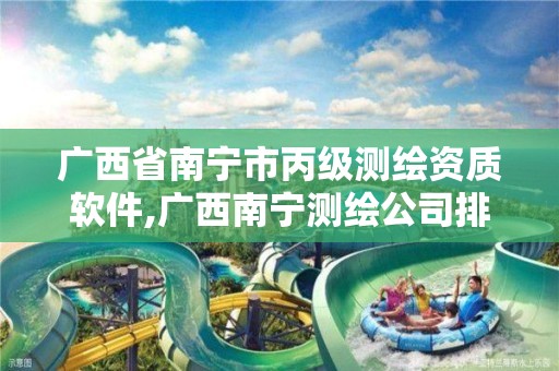 广西省南宁市丙级测绘资质软件,广西南宁测绘公司排名