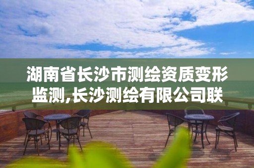 湖南省长沙市测绘资质变形监测,长沙测绘有限公司联系电话