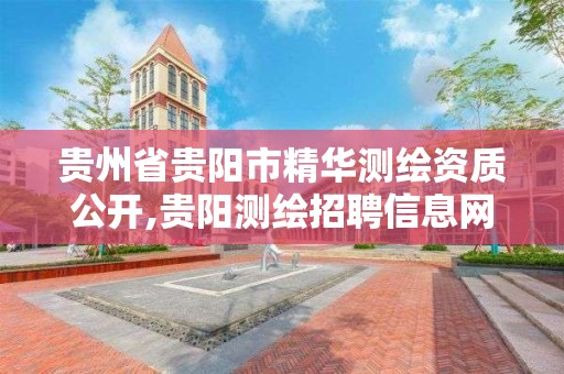 贵州省贵阳市精华测绘资质公开,贵阳测绘招聘信息网。