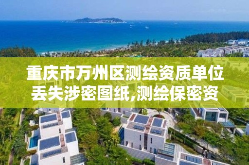 重庆市万州区测绘资质单位丢失涉密图纸,测绘保密资质证书