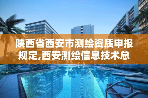 陕西省西安市测绘资质申报规定,西安测绘信息技术总站