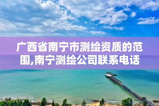 广西省南宁市测绘资质的范围,南宁测绘公司联系电话