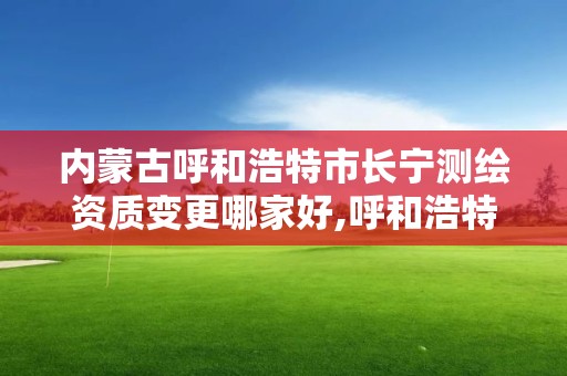 内蒙古呼和浩特市长宁测绘资质变更哪家好,呼和浩特市测绘仪器店。