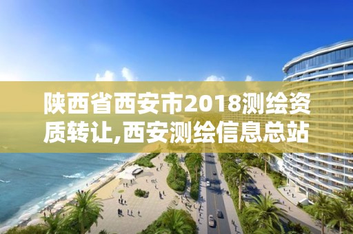 陕西省西安市2018测绘资质转让,西安测绘信息总站