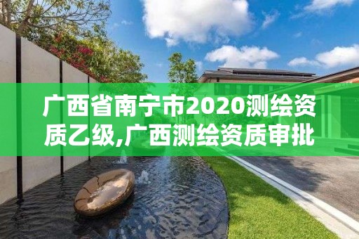 广西省南宁市2020测绘资质乙级,广西测绘资质审批和服务