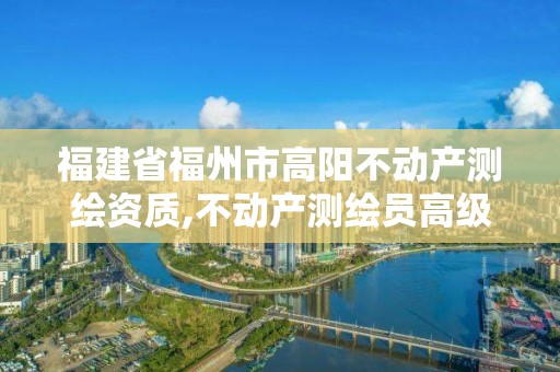 福建省福州市高阳不动产测绘资质,不动产测绘员高级技师考试题库。