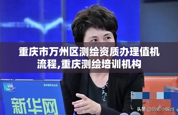 重庆市万州区测绘资质办理值机流程,重庆测绘培训机构