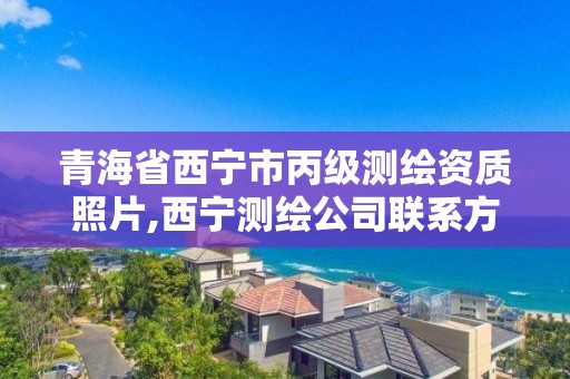 青海省西宁市丙级测绘资质照片,西宁测绘公司联系方式