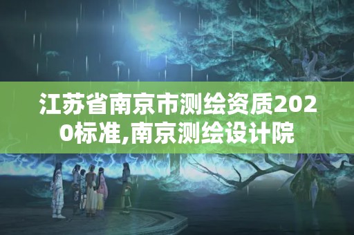 江苏省南京市测绘资质2020标准,南京测绘设计院