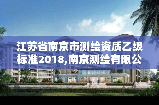 江苏省南京市测绘资质乙级标准2018,南京测绘有限公司